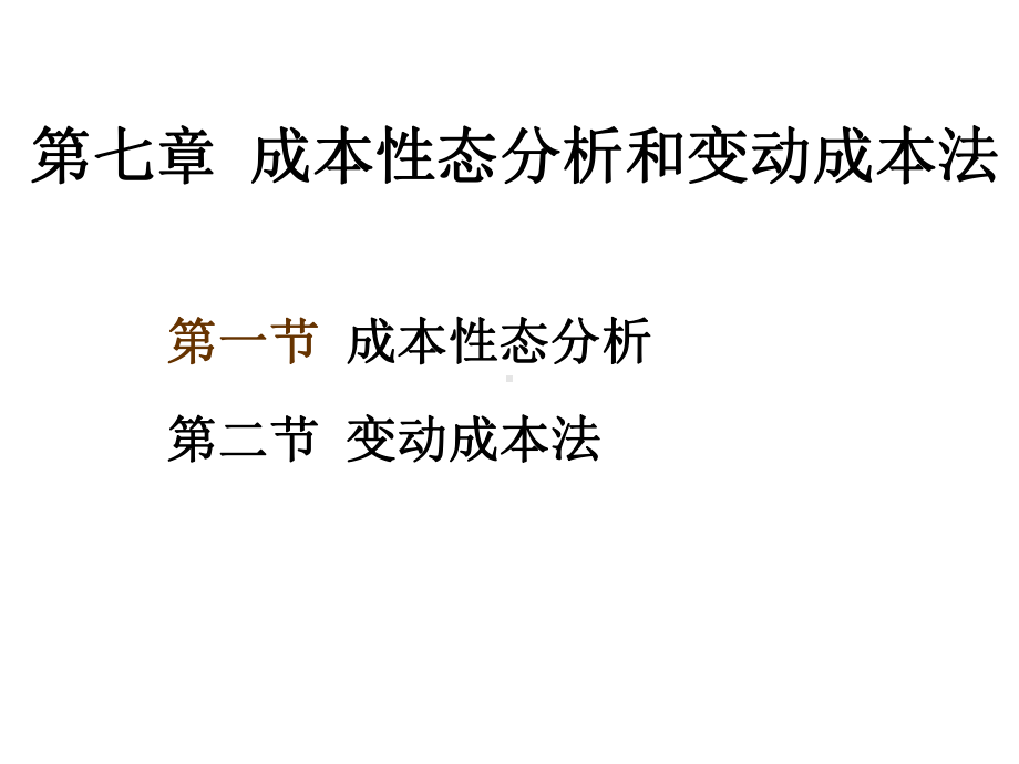 成本管理会计教学：第7章成本性态分析和变动成本法s)课件.ppt_第1页