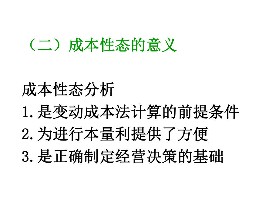 成本管理会计教学：第7章成本性态分析和变动成本法s)课件.ppt_第3页