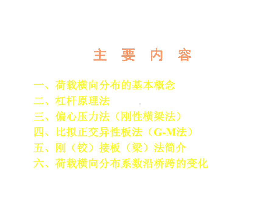 ModularUnit0502荷载横向分布计算课件.ppt_第2页