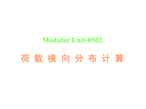 ModularUnit0502荷载横向分布计算课件.ppt