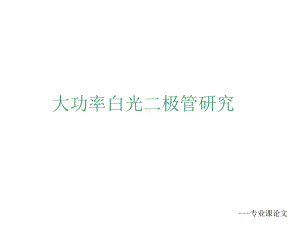 白光LEDs和半导体物理学课件.ppt