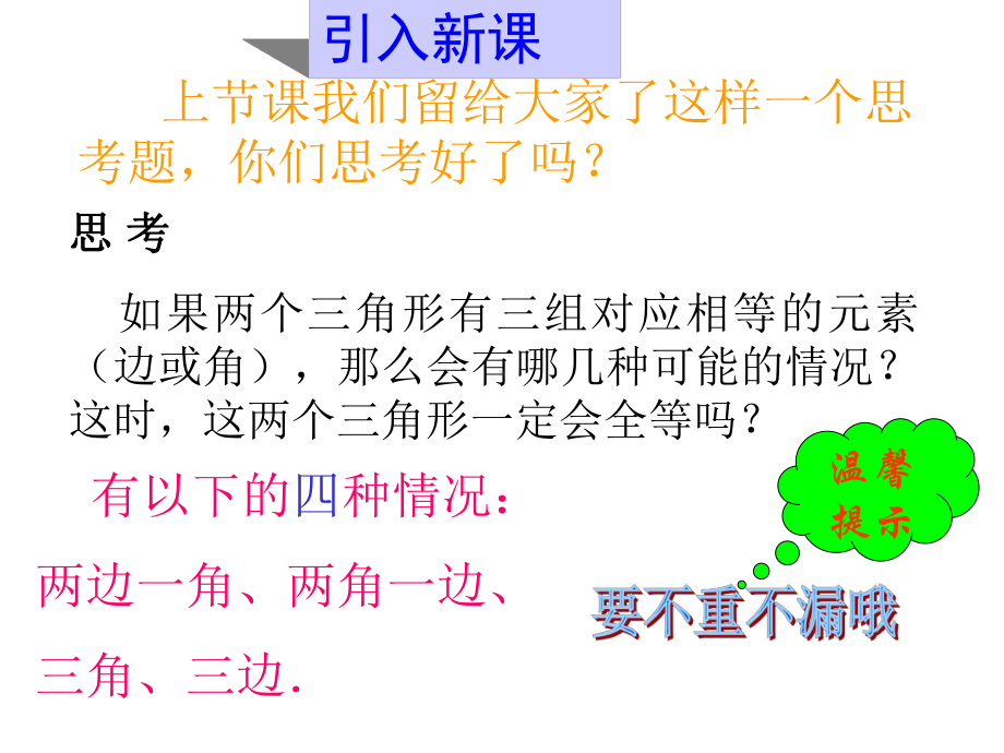 华师大版八年级下全等三角形的判定(一)—边角边课件.ppt_第3页