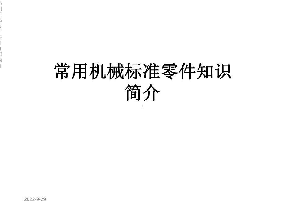 常用机械标准零件知识简介课件.ppt_第1页