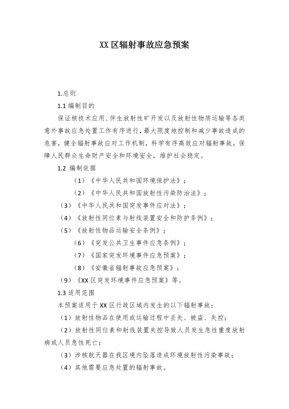 XX区辐射事故应急预案.docx_第1页