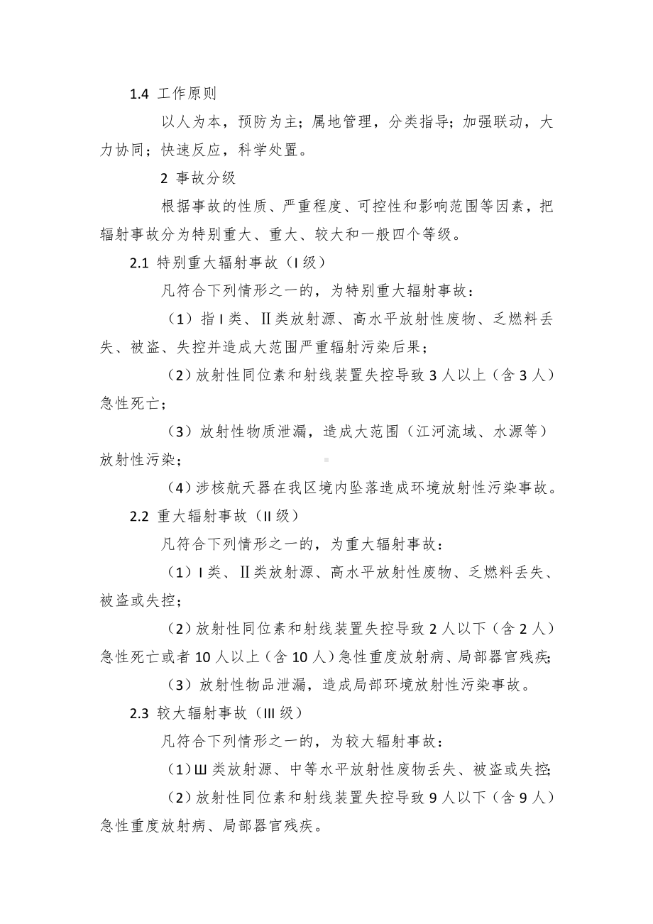 XX区辐射事故应急预案.docx_第2页