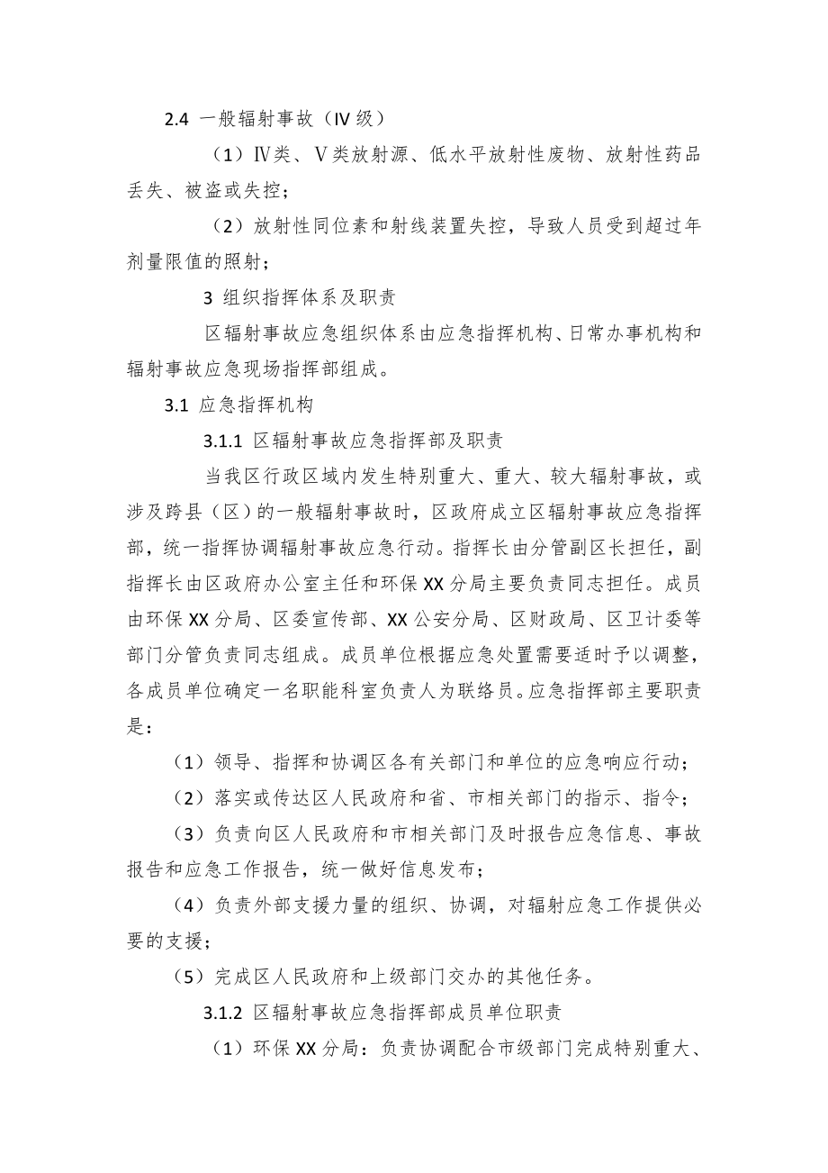 XX区辐射事故应急预案.docx_第3页