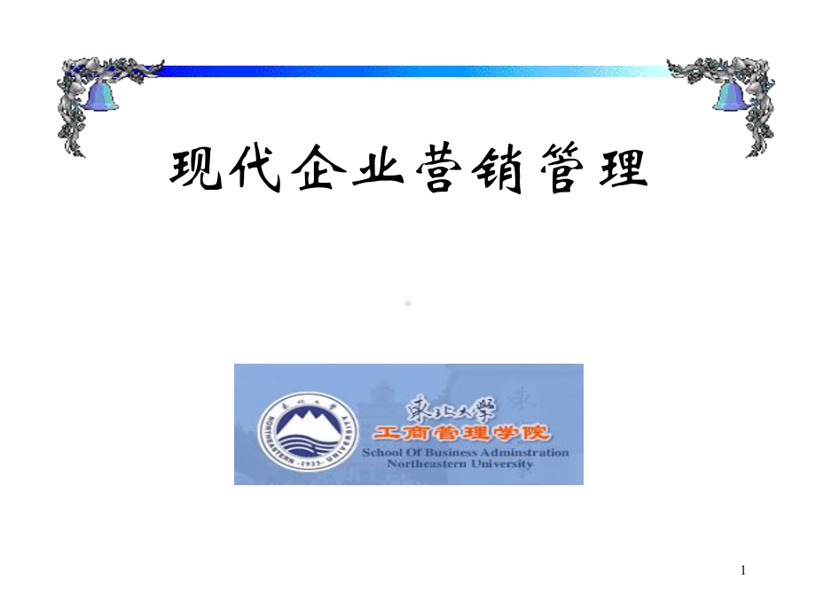 现代企业营销管理课件.ppt_第1页