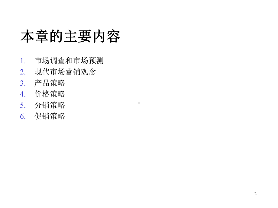 现代企业营销管理课件.ppt_第2页