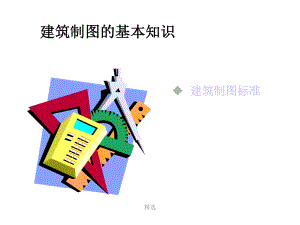 建筑制图标准（方案）课件.ppt