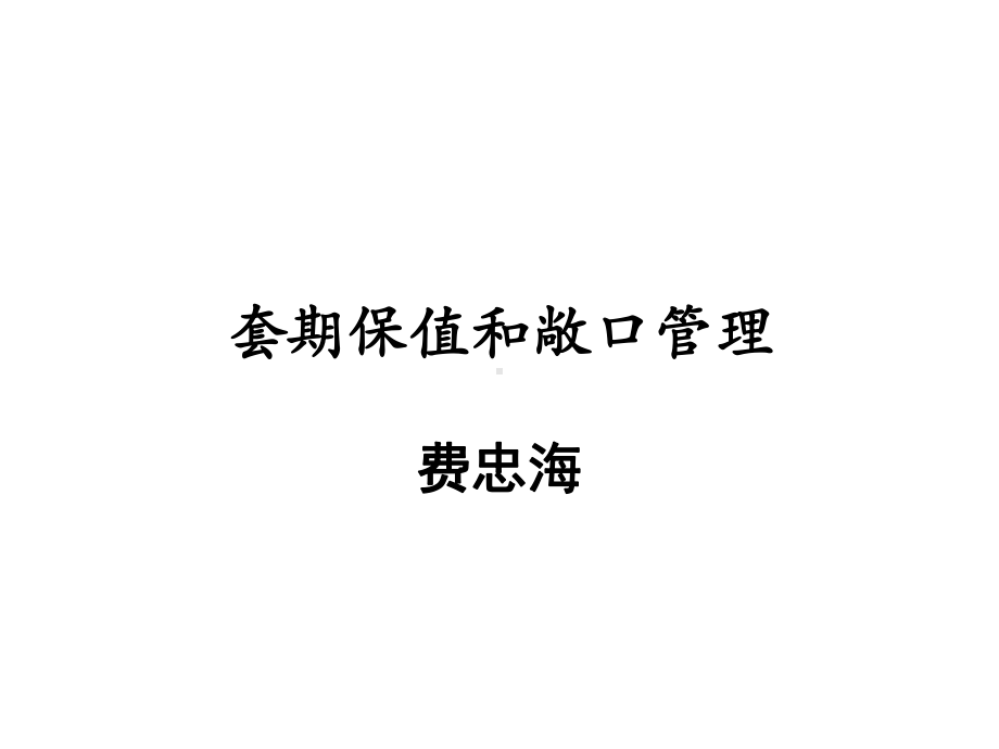 套期保值和敞口管理精选课件.ppt_第1页