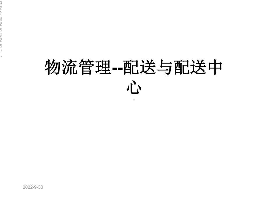 物流管理配送与配送中心课件.ppt_第1页