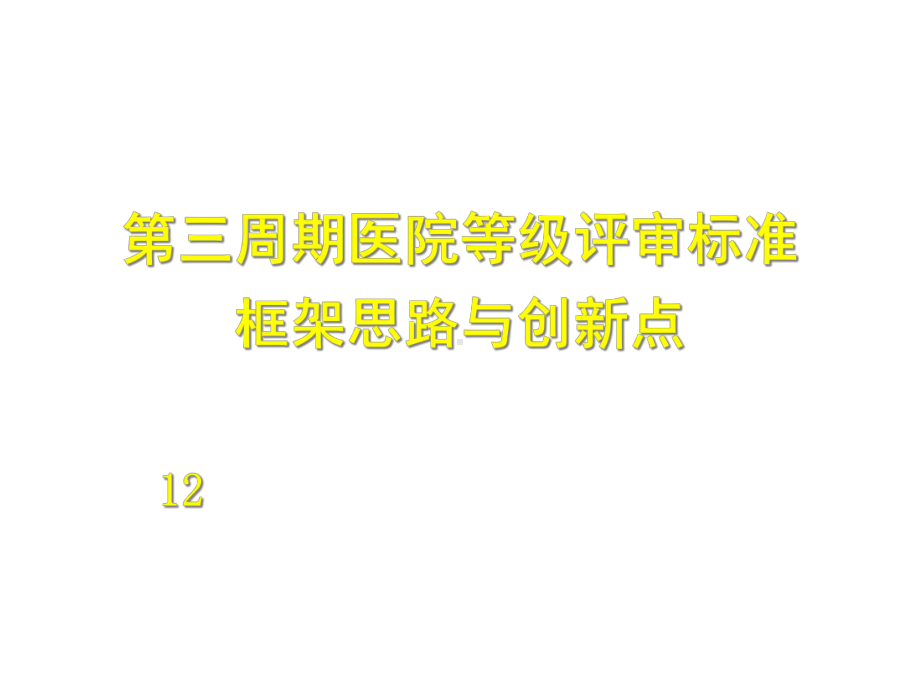 医院评审）第三周期医院等级评审标准框架思路与创新点课件.ppt_第1页