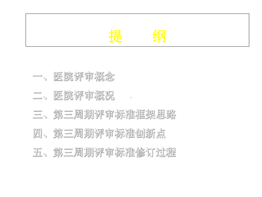 医院评审）第三周期医院等级评审标准框架思路与创新点课件.ppt_第2页