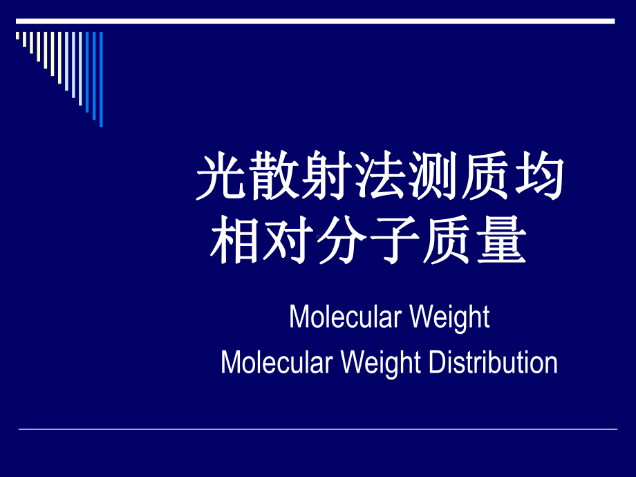 光散射法测相对分子质量课件.ppt_第1页