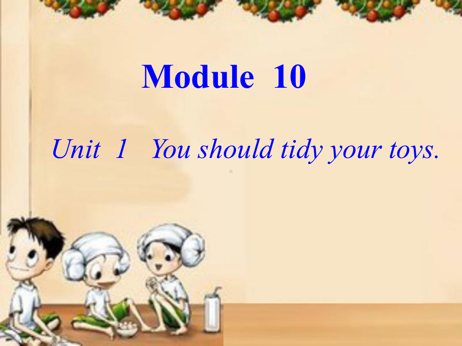 外研一起五上M10U1Youshouldtidyyourtoys课件.ppt_第1页