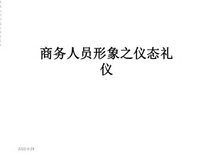 商务人员形象之仪态礼仪课件.ppt