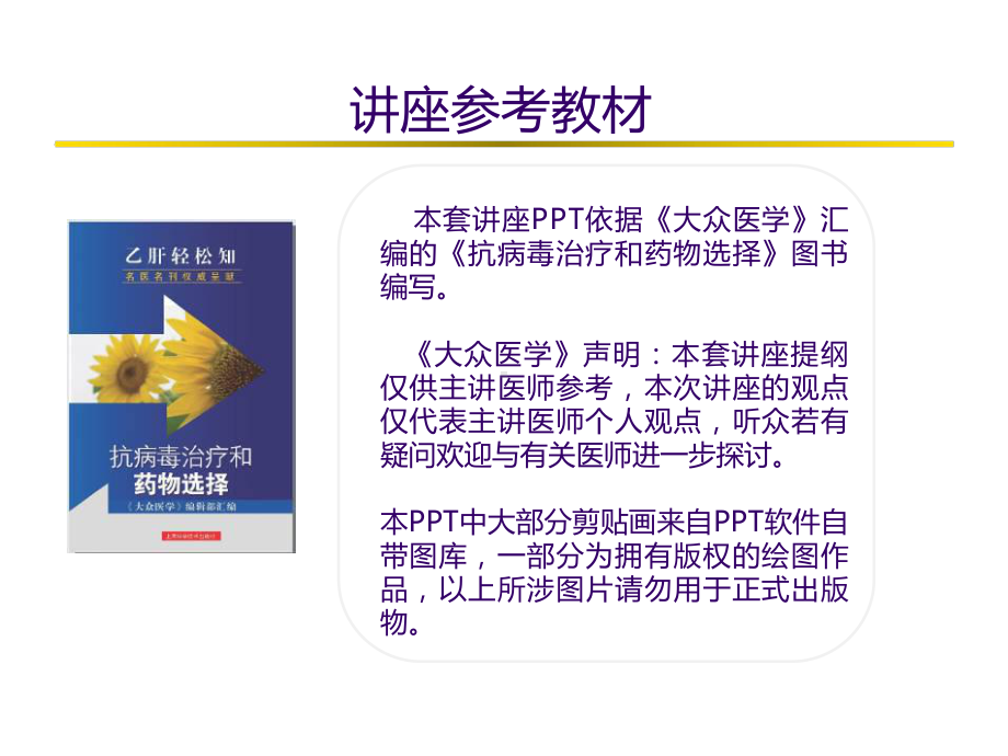 抗病毒治疗和药物选择幻灯片1医学课件.ppt_第2页