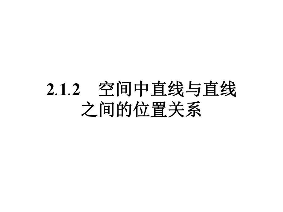 212空间中直线与直线之间的位置关系课件.pptx_第1页