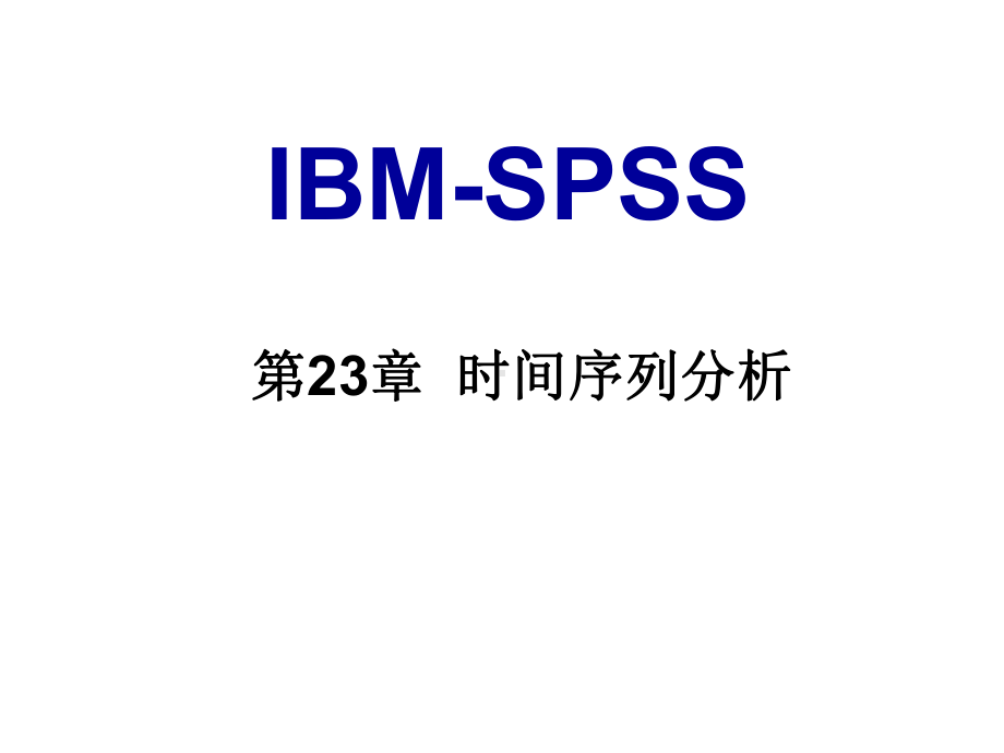 spss之统计挖掘第23章时间序列分析课件.ppt_第1页