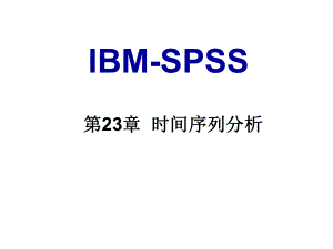 spss之统计挖掘第23章时间序列分析课件.ppt