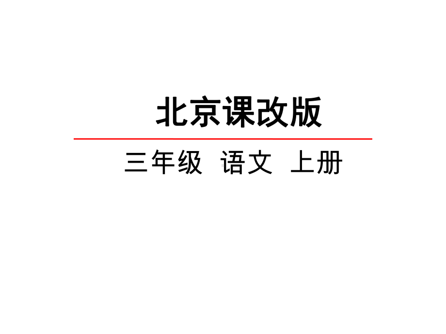 (赛课课件)北京版三年级上册语文《我希望有一支神笔》.ppt_第1页