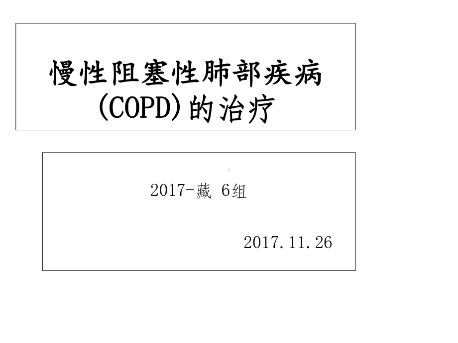 慢性阻塞性肺疾病(COPD)的药物治疗课件.ppt_第1页