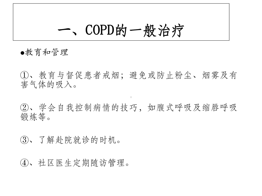 慢性阻塞性肺疾病(COPD)的药物治疗课件.ppt_第3页