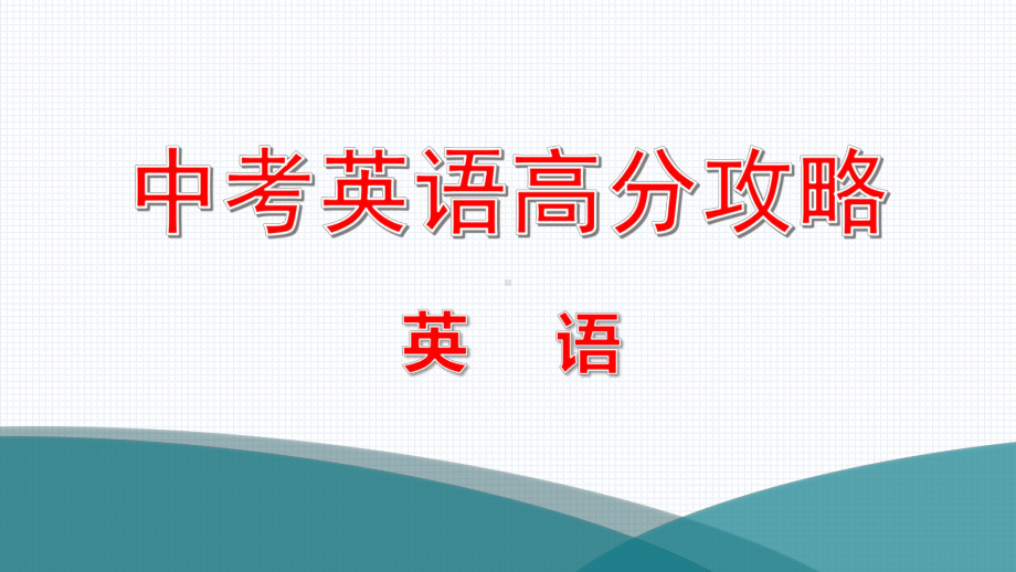 2021届中考英语高分攻略语法选择技巧课件(60张).pptx（无音视频素材）_第1页