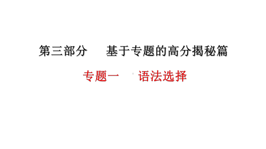 2021届中考英语高分攻略语法选择技巧课件(60张).pptx（无音视频素材）_第2页