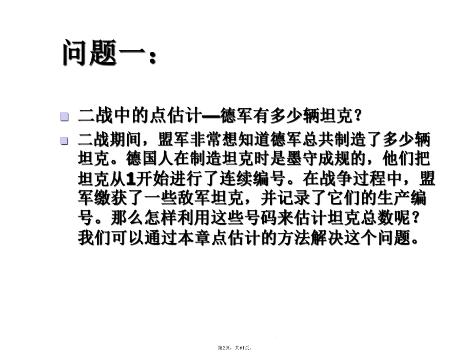 用样本推断总体(详细分析“总体”共61张)课件.pptx_第2页