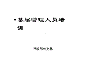 基层管理人员培训案例课件.ppt