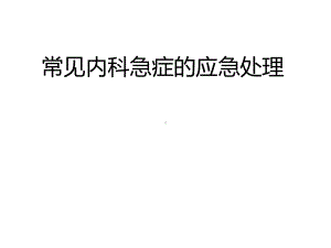 常见内科急症的应急处理精选课件.ppt