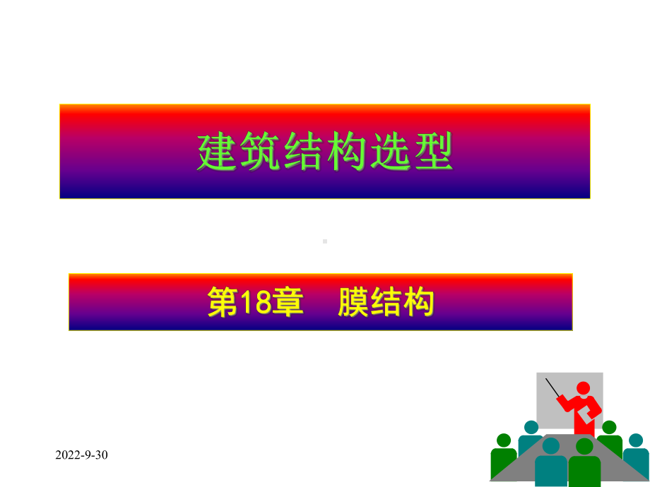 建筑结构选型18-膜结构课件.pptx_第1页