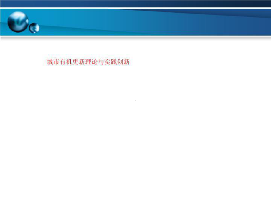 城市有机更新理论与实践创新课件.ppt_第1页