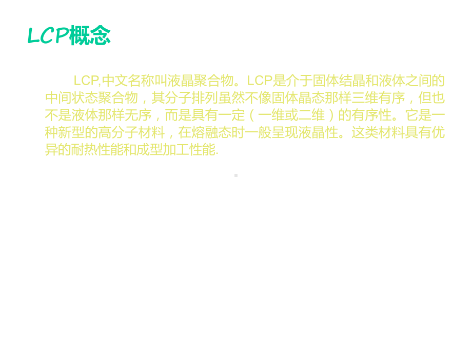 液晶高分子产业发展共16张课件.ppt_第2页