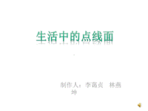 生活中的点线面课件.ppt