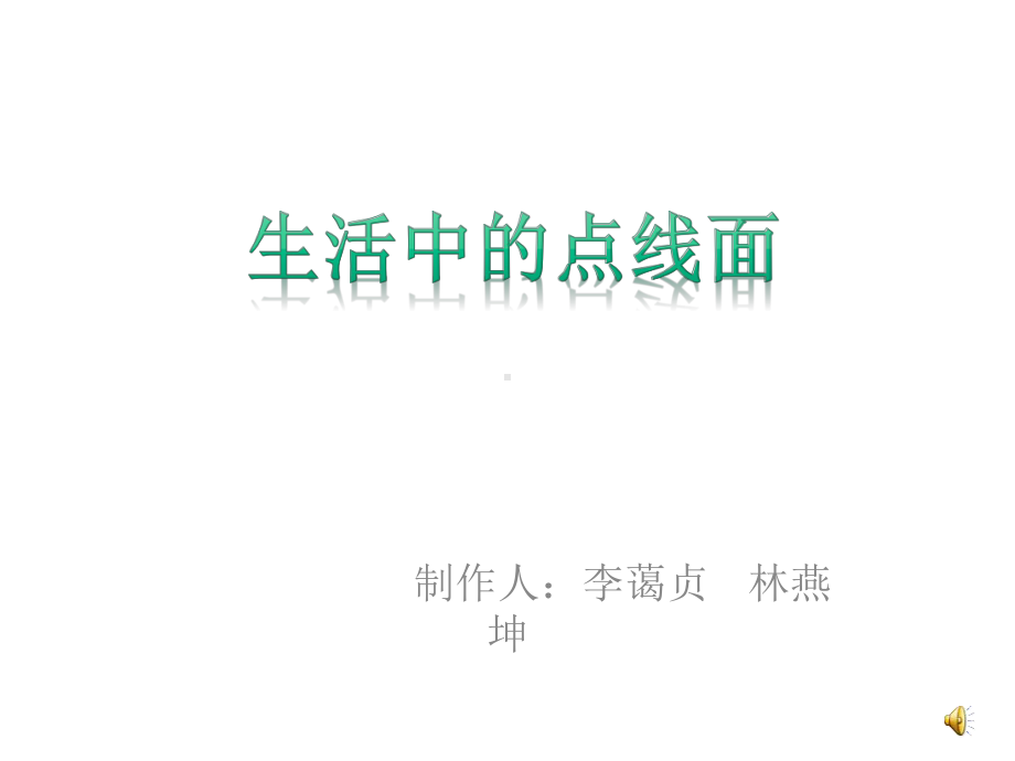 生活中的点线面课件.ppt_第1页