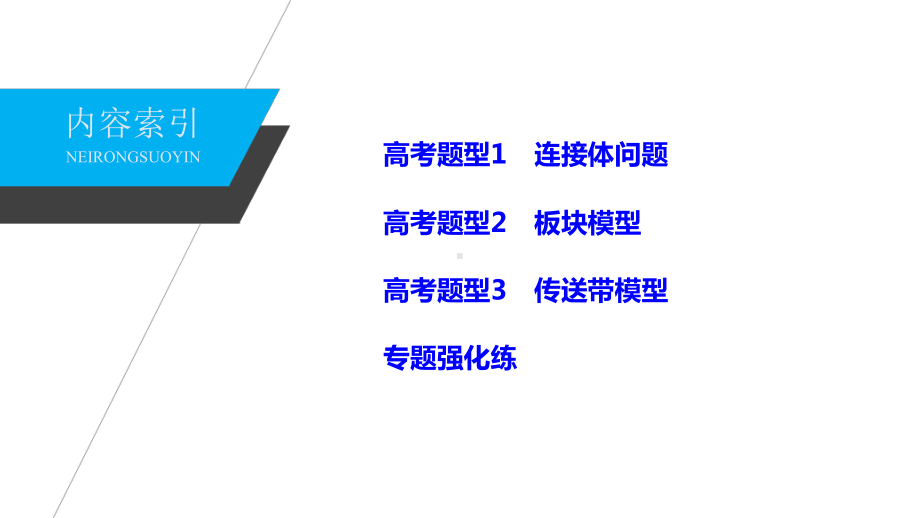 2021年新高考大二轮物理专题一题型专练一连接体问题、板块模型、传送带模型课件.pptx_第2页