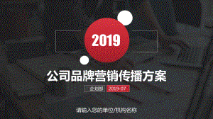 公司品牌营销媒体传播方案市场推广策划方案.pptx