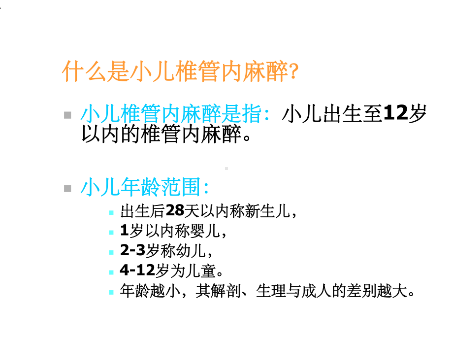 小儿椎管内麻醉课件.ppt_第3页