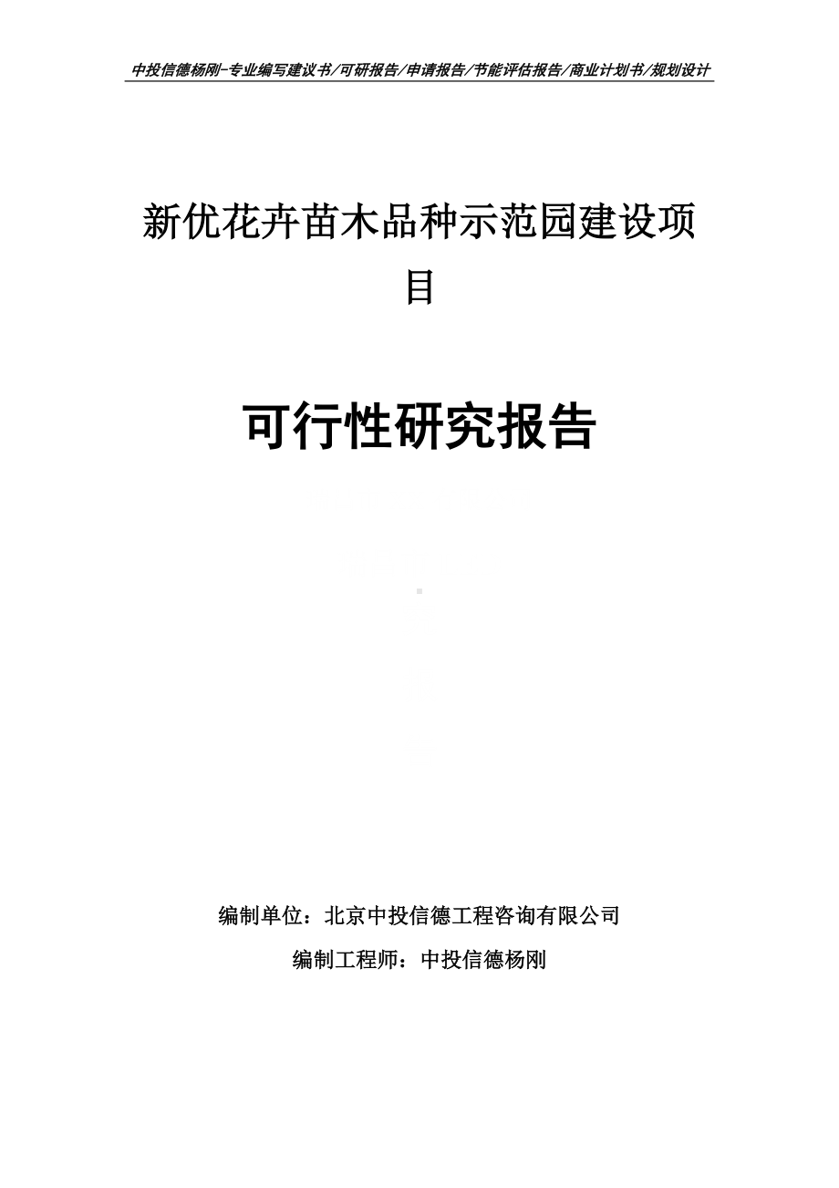 新优花卉苗木品种示范园建设可行性研究报告申请备案.doc_第1页