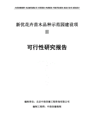 新优花卉苗木品种示范园建设可行性研究报告申请备案.doc