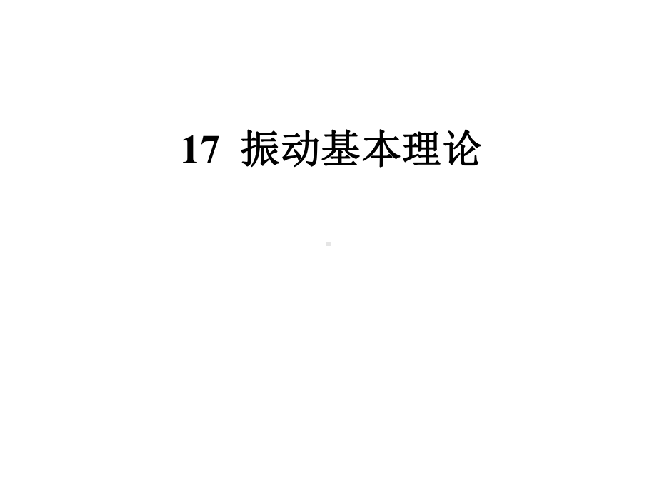 理论力学振动基本理论课件.ppt_第1页