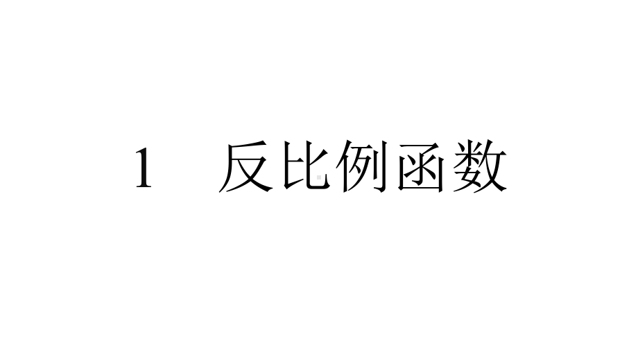 2021年中考数学北师大一轮复习九年级上册第六章反比例函数课件.pptx_第2页