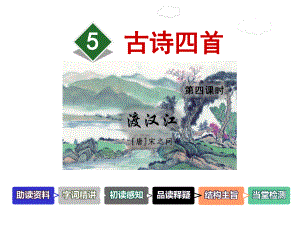 (赛课课件)三年级上册语文《古诗四首（第4课时）《渡汉江》》(共36张).ppt