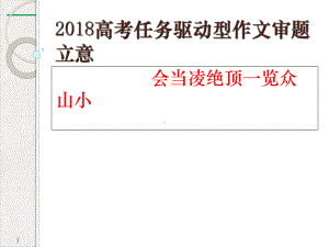 任务驱动型材料作文的审题立意课件.ppt