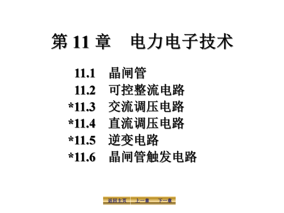 电工学第11章电力电子技术课件.ppt_第1页