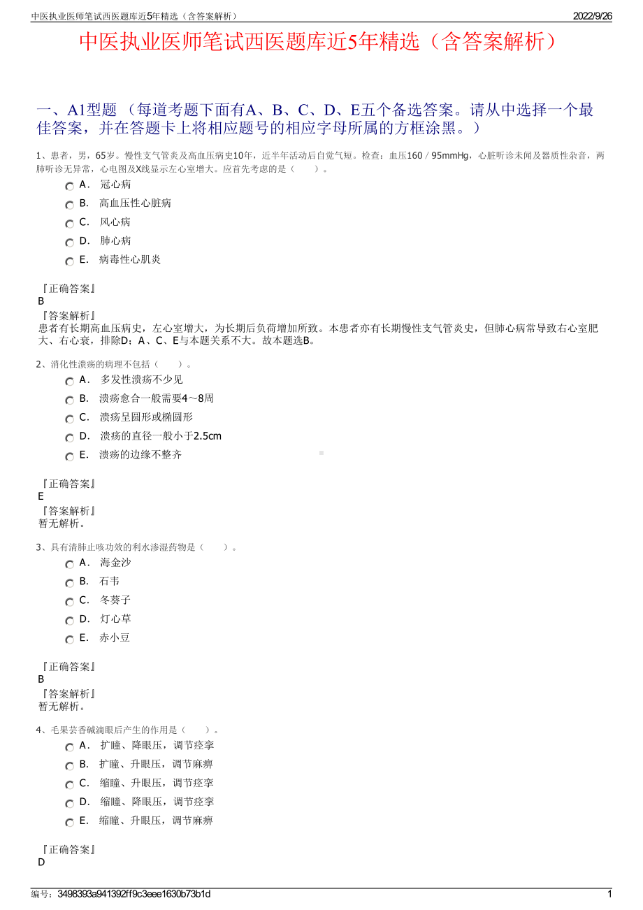 中医执业医师笔试西医题库近5年精选（含答案解析）.pdf_第1页