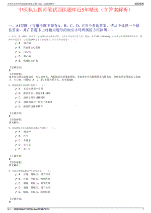 中医执业医师笔试西医题库近5年精选（含答案解析）.pdf