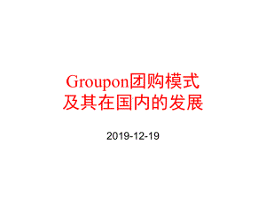 团购模式及其在国内的发展课件.ppt